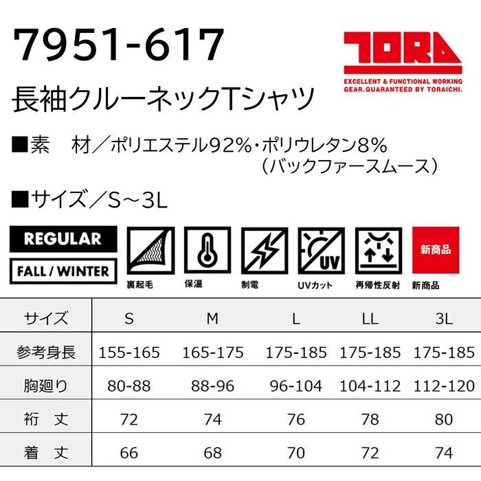 S-3L 作業服 寅壱 作業着 7951-617 長袖クルーネックTシャツ (レギュラーフィット 秋冬)(大きいサイズも同価格) | 寅壱 | 02