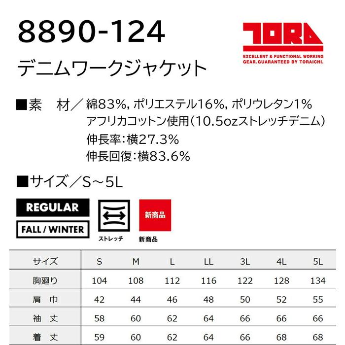 S-5L 作業服 寅壱 作業着 8890-124 デニムワークジャケット(レギュラーフィット) | 寅壱 | 02