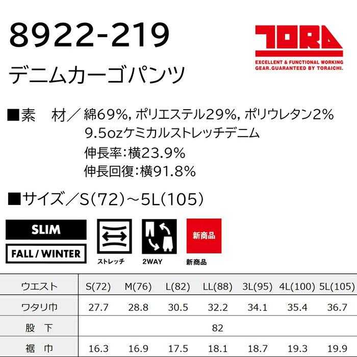 S(72)-5L(105) 作業服 寅壱 作業着 8922-219 デニムカーゴパンツ  (スリムフィット) | 寅壱 | 02