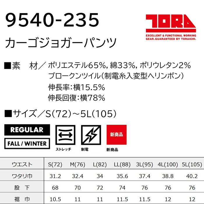 S(72)-5L(105) 作業服 寅壱 作業着 9540-235 カーゴジョガーパンツ  (レギュラーフィット) | 寅壱 | 02