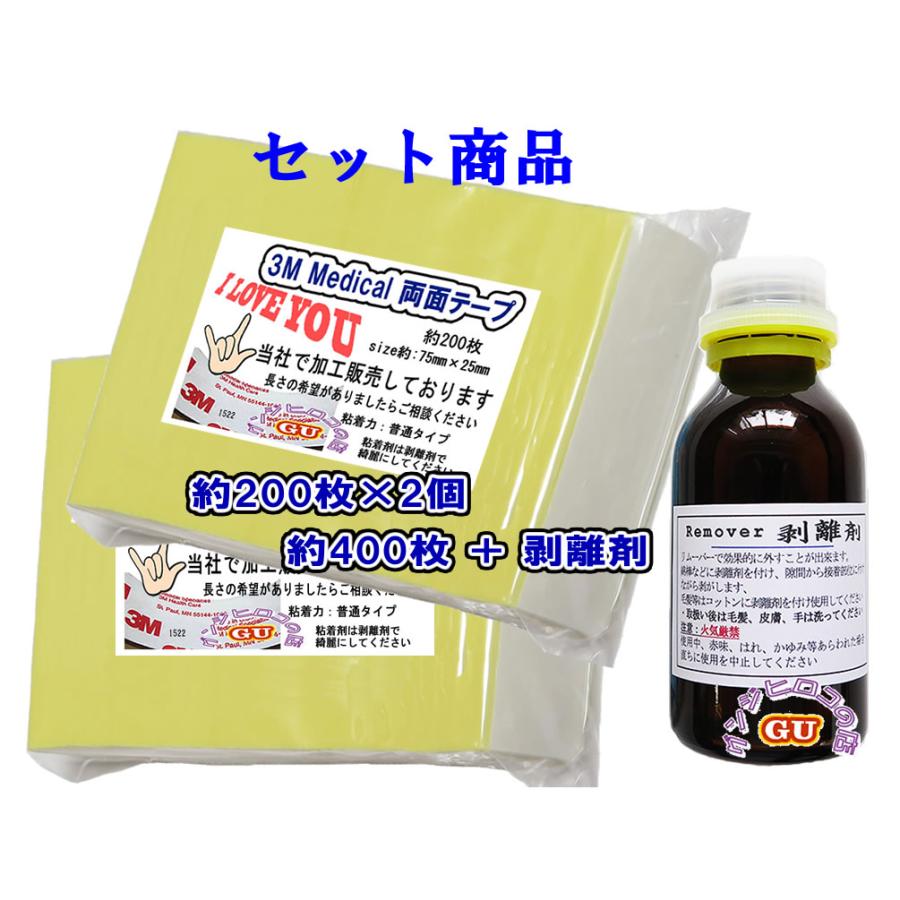 皮膚貼付用かつら両面テープ3M製（普通タイプ）約400枚+剥離剤100ml | 