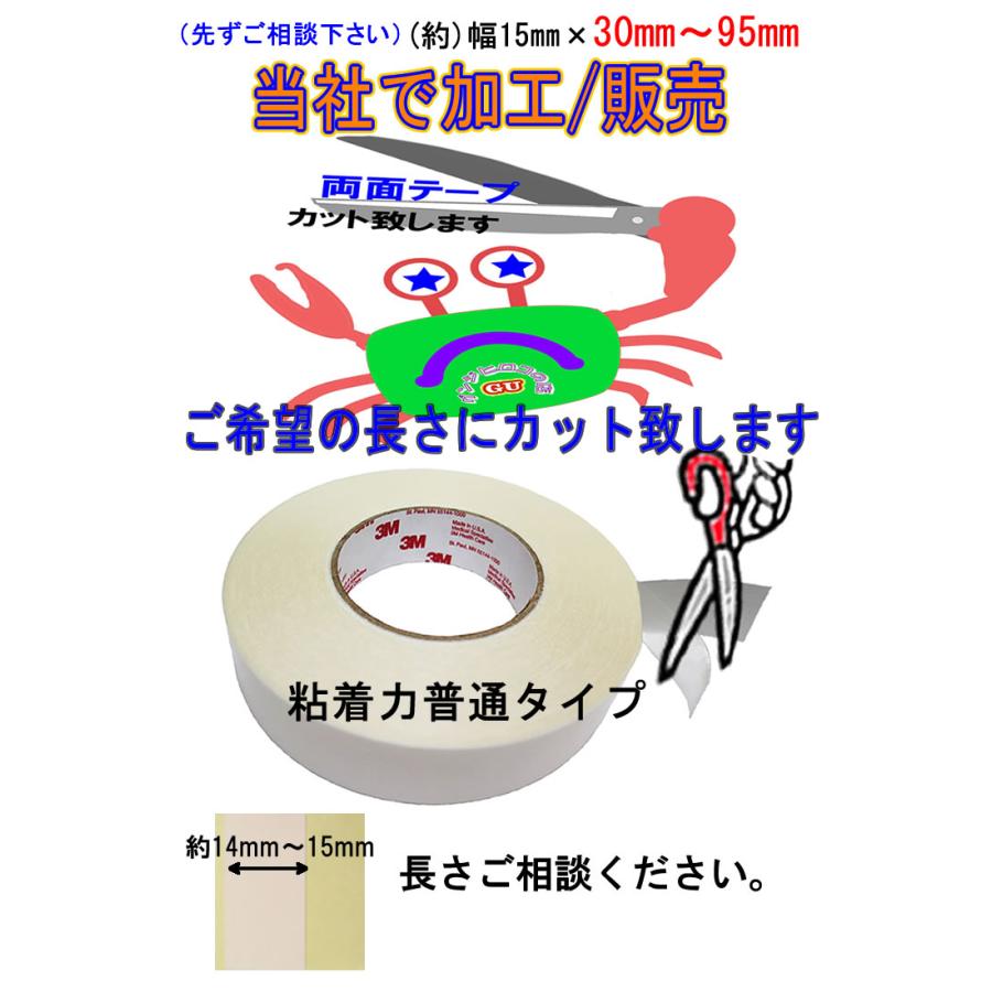 14〜15mm幅オーダーカット3M両面テープ、受注生産納期2日から3日。 |  | 01