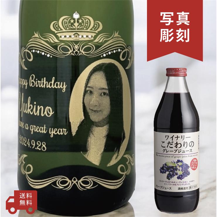 名入れ・写真 彫刻ボトル】ワイナリーこだわりのグレープジュース