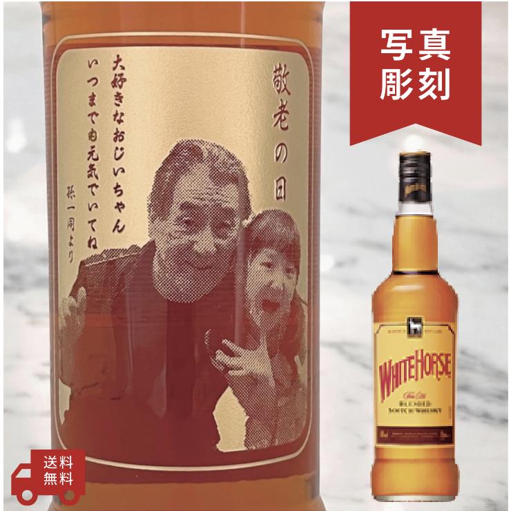 【名入れ・写真  彫刻ボトル】ウイスキー ホワイトホース シンプルデザイン オーダーメイド 誕生日祝い 周年祝い 退職祝い 敬老の日 | 