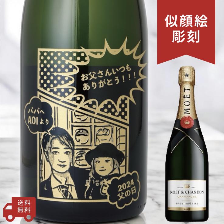 名入れ・似顔絵 彫刻ボトル】モエシャンドン ブリュット コミック