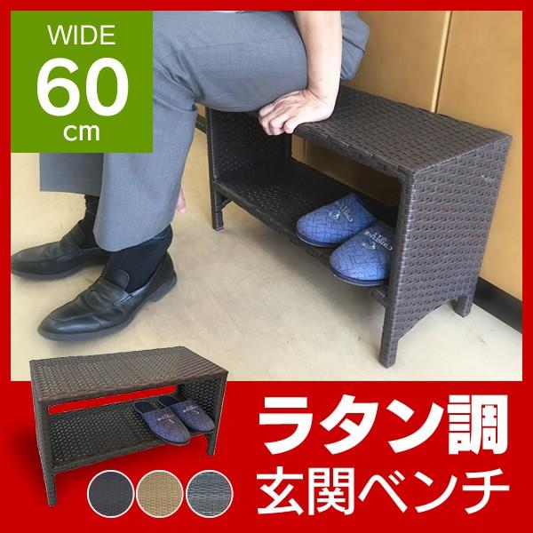 ラタン調 幅60cm 玄関ベンチ ベンチ お得なキャンペーンを実施中 軽い ガーデニング インテリア スリッパ スツール ラタン おしゃれ