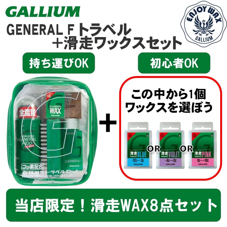 GENERAL(ガリウム) スノーボード ワックス セット トラベル GENERAL(ガリウム) スノーボード ワックス セット トラベル
