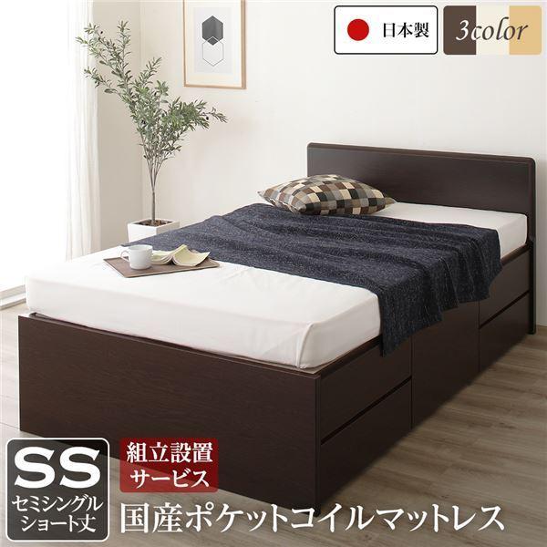 組立設置サービス フラットヘッドボード 頑丈ボックス収納 ベッド ショート丈 セミシングル ダークブラウン 日本製 ポケットコイ...〔代引不可〕