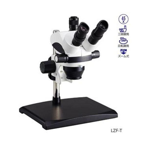 【楽天ランキング1位】 【 送料無料 】ケニスズーム式実体顕微鏡 LZF-B【 お買得 】 その他光学測量道具