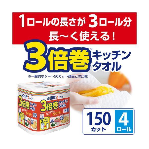 【 送料無料 】（まとめ）日本製紙クレシア スコッティ ファイン 3倍巻 キッチンタオル 150カット 1パック（4ロール） 〔×10セット〕｜2019-hanaya｜03