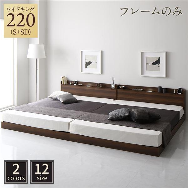 ベッド 低床 連結 ロータイプ すのこ 木製 LED照明付き 宮付き 棚付き コンセント付き シンプル モダン ブラウン ワイドキング220（S+SD） ベ...