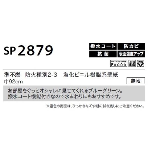 送料無料 のり無し壁紙 サンゲツ Sp2879 無地 92cm巾 10m巻 お買得 海外輸入