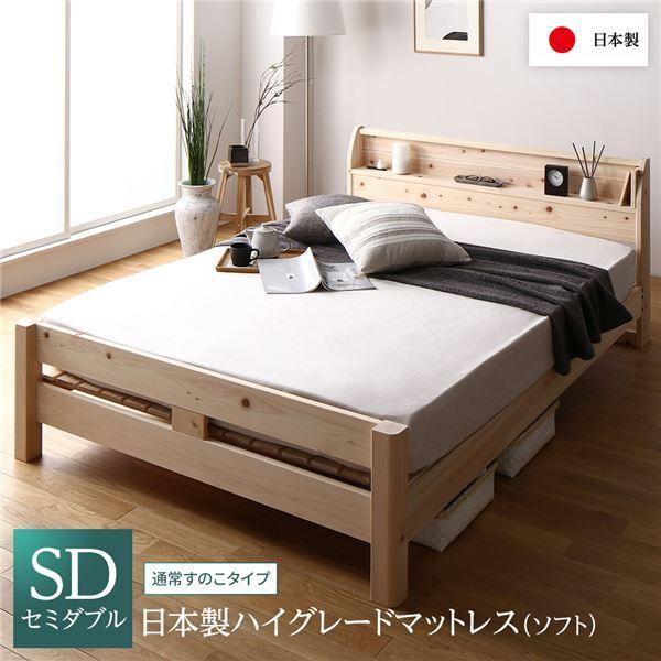【 送料無料 】ベッド セミダブル 日本製ハイグレードマットレス(ソフト)付き 通常すのこタイプ 木製 ヒノキ 日本製フレーム 宮付き〔代引不可〕