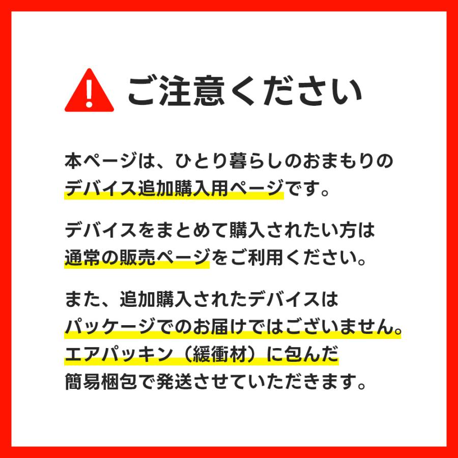 ひとり暮らしのおまもり【デバイス追加購入】 |  | 05