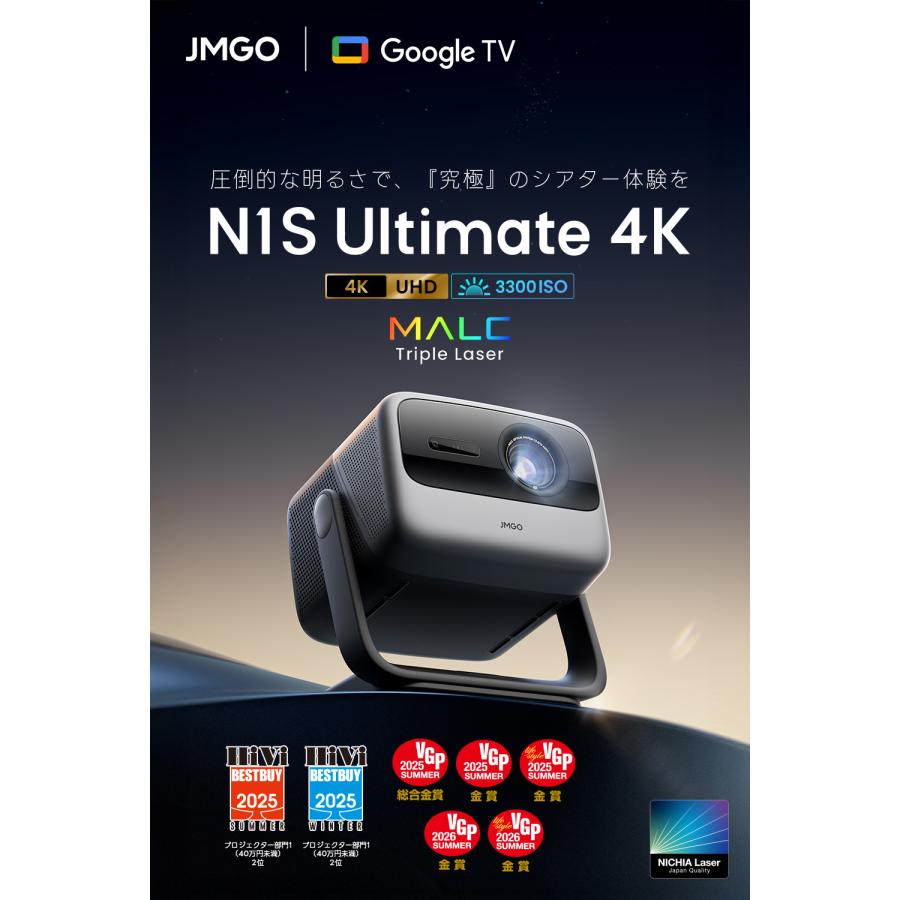 JMGO N1S Ultimate 4K プロジェクター 明るい 高画質 HDR10 3色