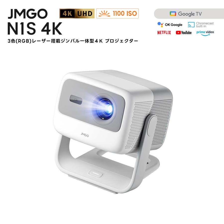 JMGO N1S 4K 3色レーザー ジンバル一体型4Kプロジェクター 小型 JMGO N1S 4K 3色レーザー ジンバル一体型4Kプロジェクター 小型