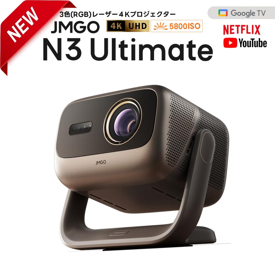 JMGO N3 Ultimate 3色レーザー 4Kプロジェクター AI空間認識 AI映像