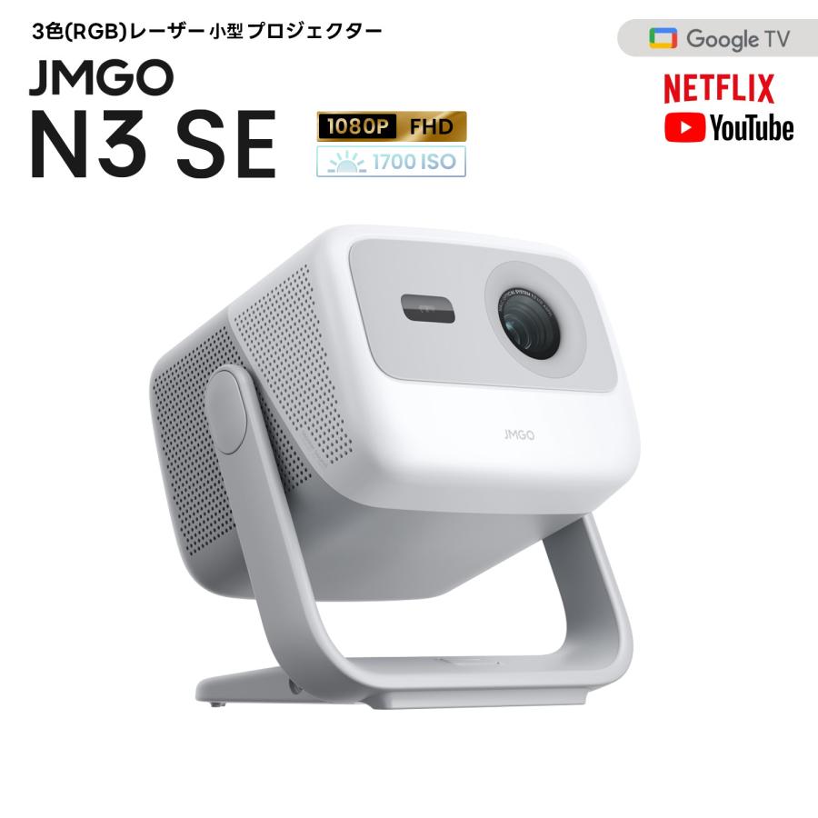 JMGO N3 SE プロジェクター 小型 3色レーザー 1700ISOルーメン フルHD