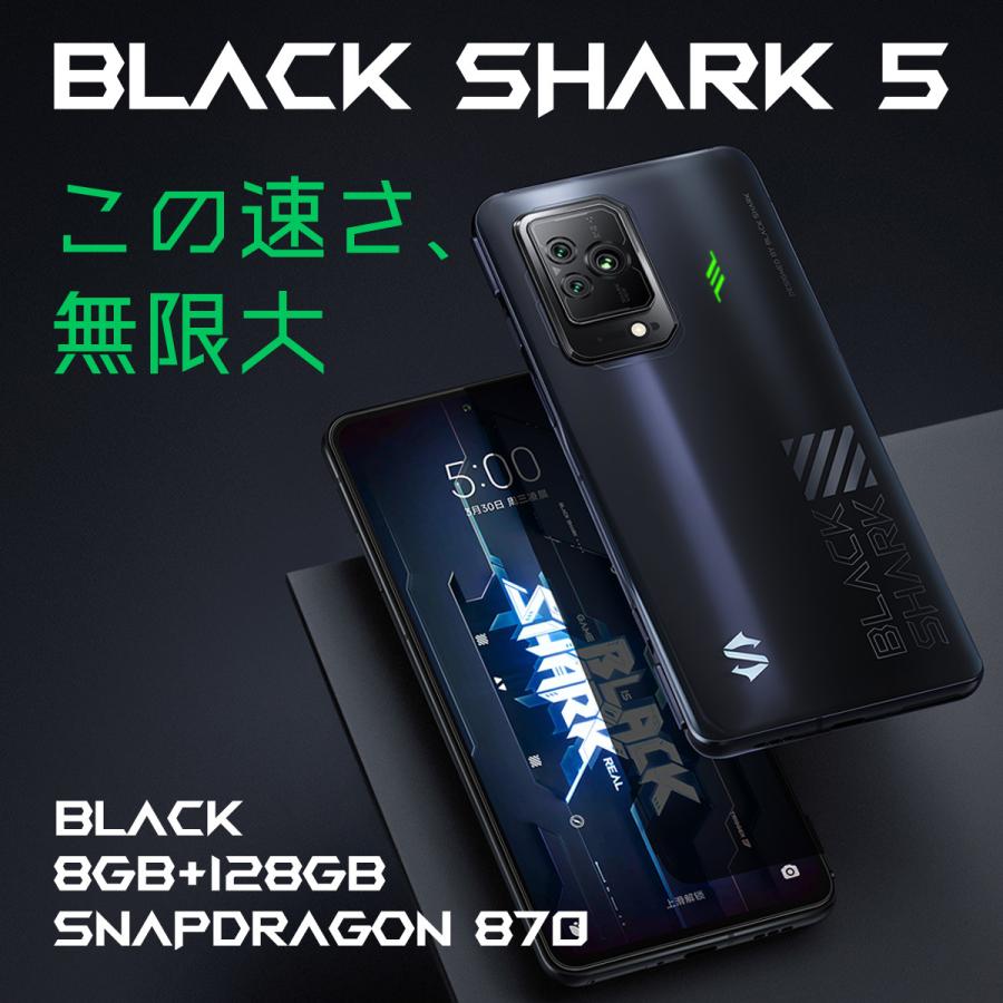 BLACK SHARK 5 ブラックシャーク5 8GB／128GB