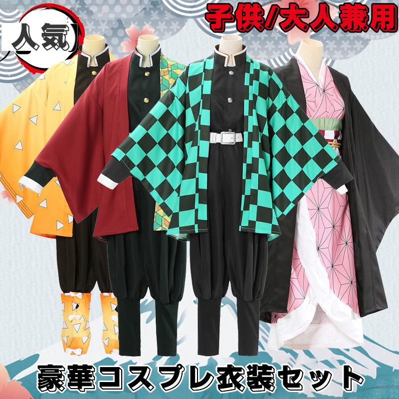 鬼滅の刃 コスプレ衣装 豪華セット 竈門炭治郎 竈門禰豆子 冨岡