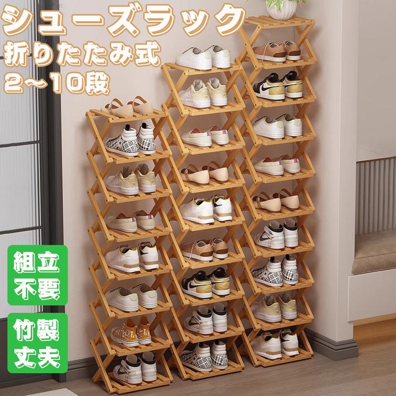 シューズラック 折りたたみ式 組立不要 竹製 下駄箱 省スペース スリム