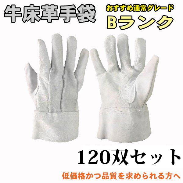 120双セット）革手袋 牛床革 Bランク