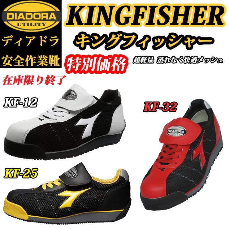 特別価格 在庫限り 生産終了品 安全靴 プロスニーカー ディアドラ Diadora ドンケル Donkel キングフィッシャー Kingfisher Kf12 Kf25 Kf32 Diadora Kingfisher バンブーロード 通販 Yahoo ショッピング