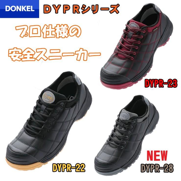 ドンケル プロスニーカー ダイナスティプロ DYPR-22 DYPR-23 DYPR-28 安全靴 DONKEL｜21248