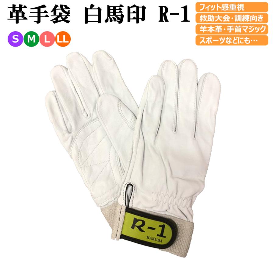 白馬印 革手袋 R-1 消防 レスキュー用  ラム革手袋 柔らかい