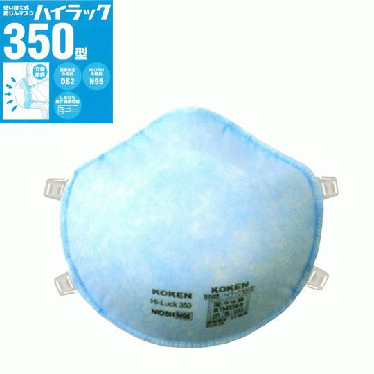 防塵マスク 興研 350 ハイラック DS2（10枚入り）（PM2.5対応） 2本