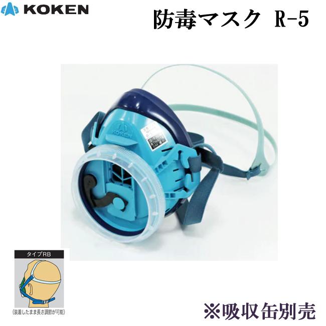 防毒マスク 興研 R-5型 ※吸収缶別売り : バンブーロード - 通販