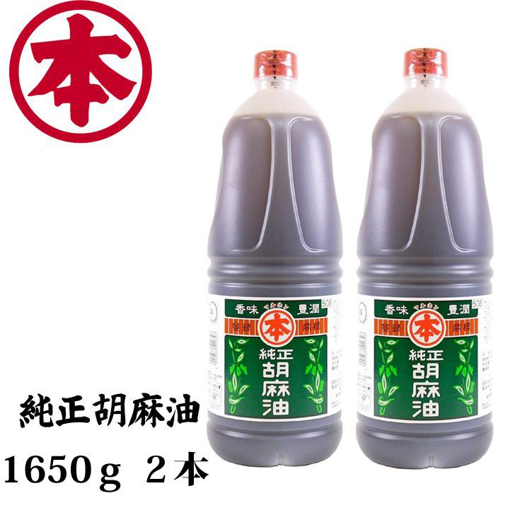 （2本セット）マルホン 純正胡麻油 1650ｇ×2 ごま油 竹本油脂｜21248