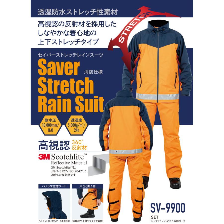 レインウェア SV-9900 セイバーストレッチ NDA ストレッチ 透湿 消防
