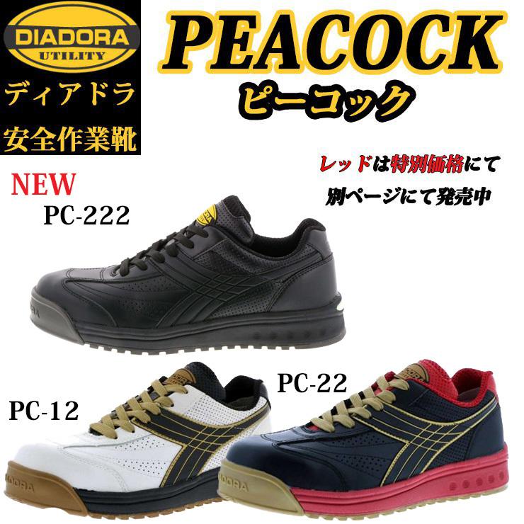 新色登場】ディアドラ 安全靴 ピーコック PEACOCK PC12 PC22 PC222 新 