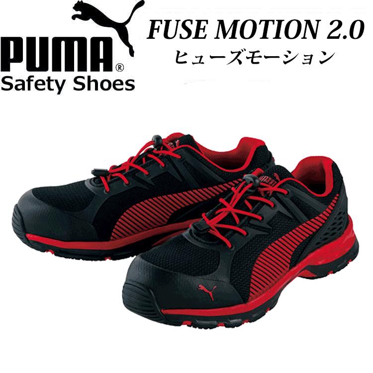 PUMA プロスニーカー FUSE MOTION ヒューズモーション 2.0 64.226.0 64.230.0 安全靴 プーマ :PUMA
