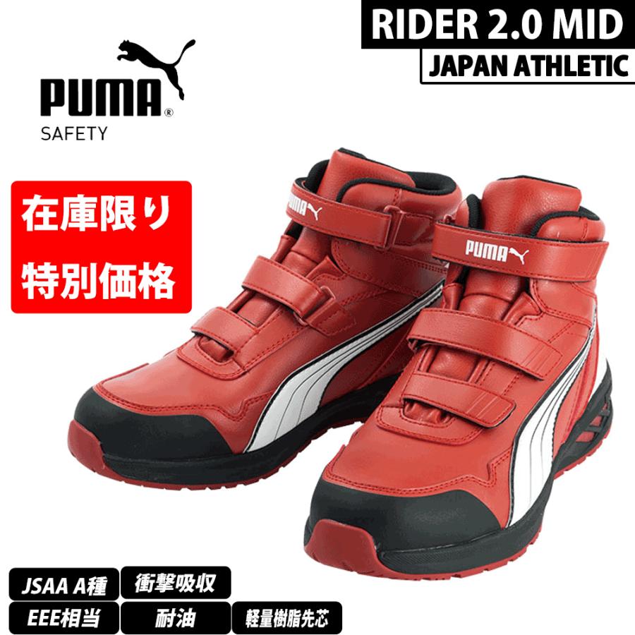 PUMA（プーマ） （特別価格）（在庫限り）PUMA 安全靴 RIDER 2.0 MID