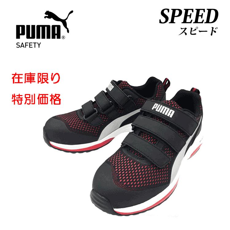 新作 安全靴 プロスニーカー Puma プーマ Speed スピード 64 213 0 レッド Puma Speed バンブーロード 通販 Yahoo ショッピング