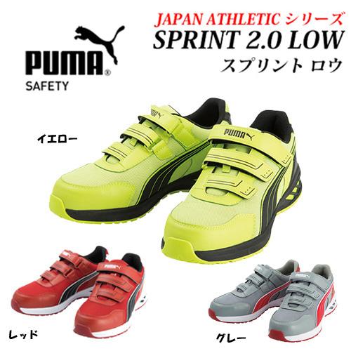 PUMA (特別価格)(在庫限り)PUMA 安全靴 SPRINT 2.0 LOW PUMA (特別価格)(在庫限り)PUMA 安全靴 SPRINT 2.0 LOW