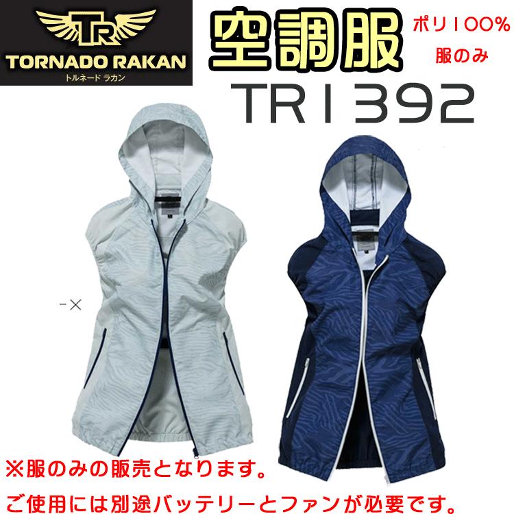 日新被服 TR 空調服 TR1392 トルネードラカン 服のみ ポリ100％ ※別途バッテリーとファンが必要です フード RAKAN｜21248