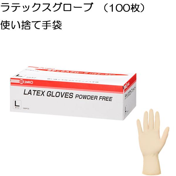 （100枚入り）使い捨て手袋 ラテックスグローブ 三興化学工業 天然ゴム ラテックス パウダーフリー sankokagakulatex