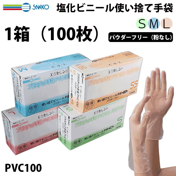100枚入）使い捨て手袋 三興化学工業 PVC100 エクセレントプラスチック
