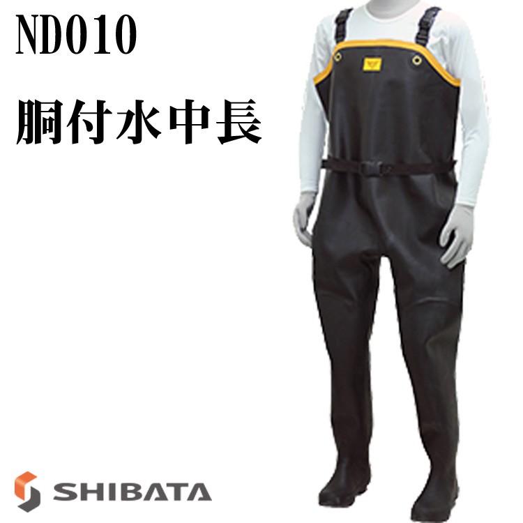SHIBATA 胴付水中長 ND010 シバタ 胴付き 水中長靴 シバタ工業
