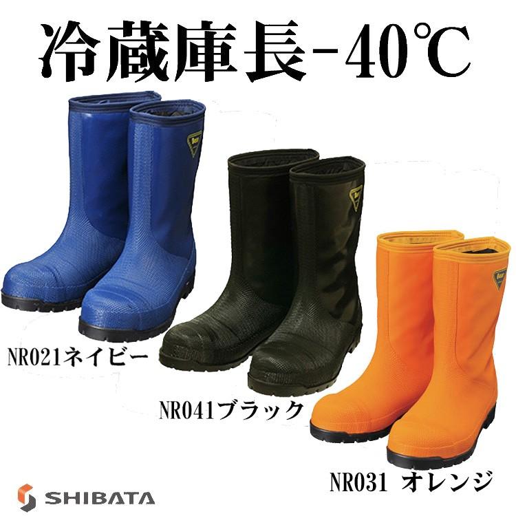 SHIBATA 冷蔵庫長-40℃ 安全長靴 NR021 NR041 NR031 ネイビー オレンジ ブラック 防寒 先芯入 冷蔵庫長靴 軽量 シバタ シバタ工業｜21248