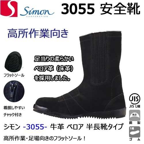 シモン 安全靴 3055 半長靴 黒 高所作業 足場 牛革 SIMON : バンブー