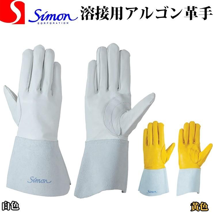 シモン 革手袋 アルゴン溶接用 CGS123 白 黄 SIMON : simon-cgs123  