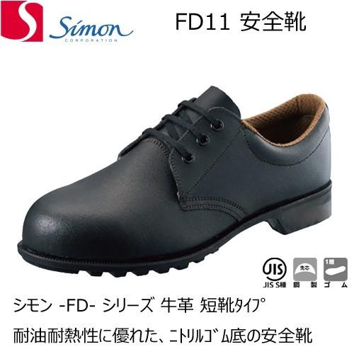 レビューで送料無料 安全靴 シモン Fd11 S種 Jis 牛革ゴム底