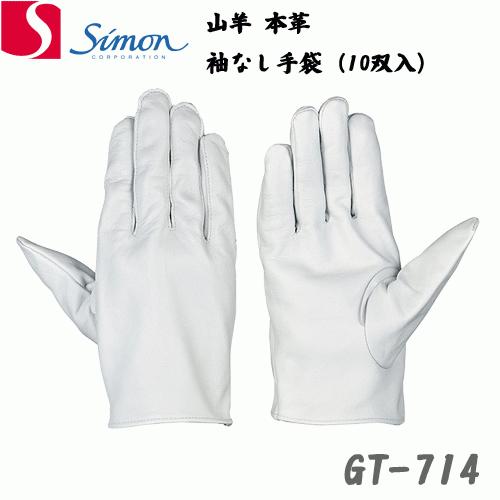 10双セット）シモン 革手袋 GT714 山羊本革 袖なし手袋 ヤギ SIMON 