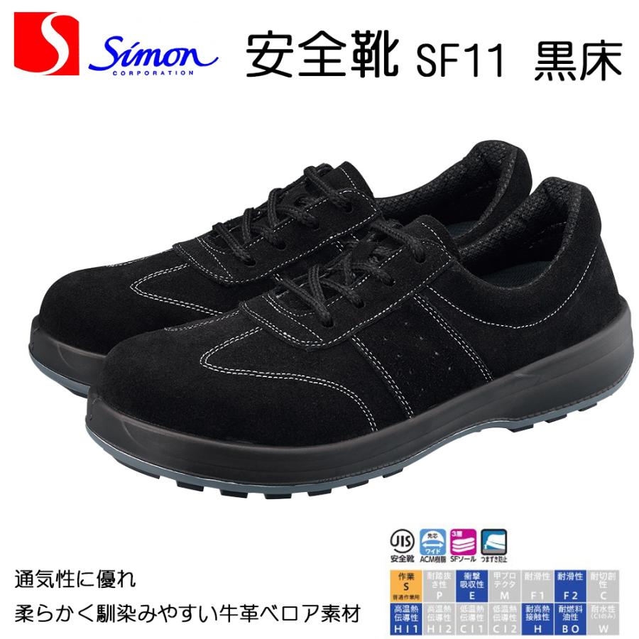シモン 安全靴 SF11 黒床 軽量 耐滑 耐熱 耐油 SIMON : バンブーロード