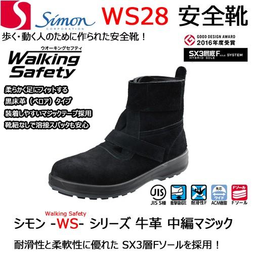 シモン 安全靴 WS28 黒床革 軽量 クッション 透湿 耐油 耐熱 底 SIMON｜21248