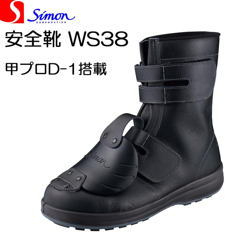 Simon WS38 安全靴 26cm EEE ブラック シモン 安全靴 WS38 黒 樹脂 甲プロ D-1 マジックタイプ SIMON